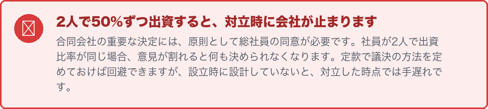 2人で50%ずつ出資すると対立時に会社が止まる