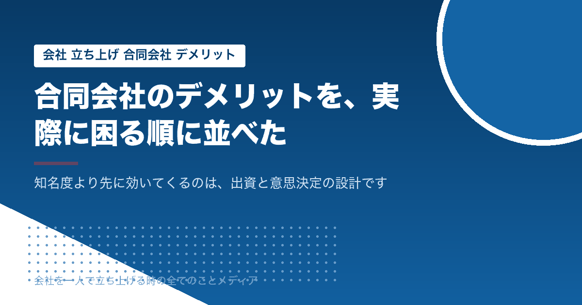 合同会社のデメリットを、実際に困る順に7つ。知名度は4番目です
