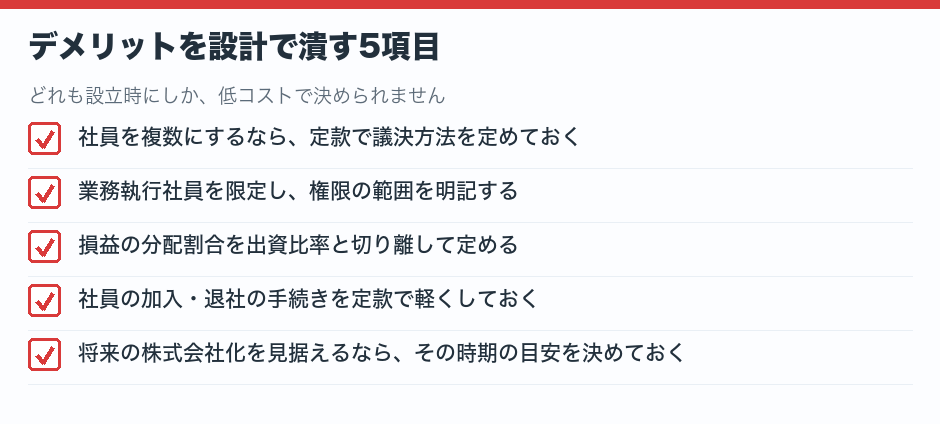デメリットを設計で潰す5項目