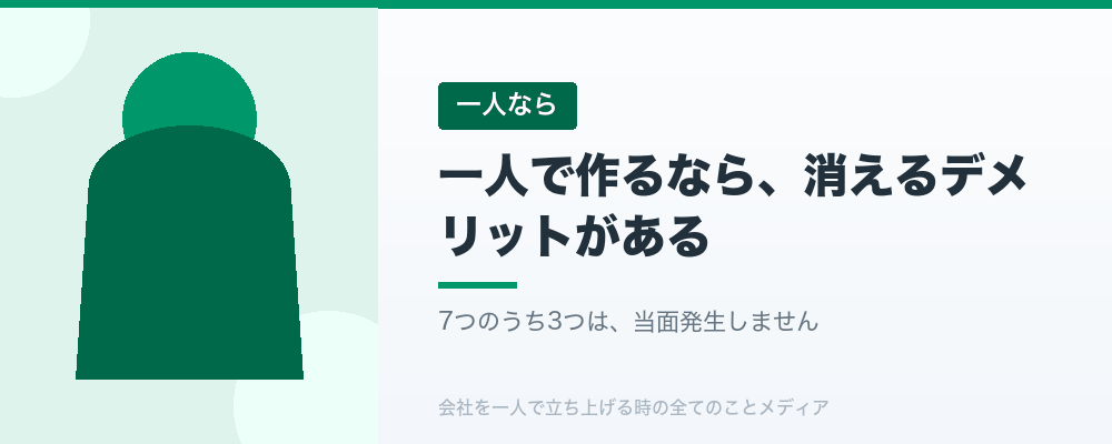 一人で作るなら、消えるデメリットがある