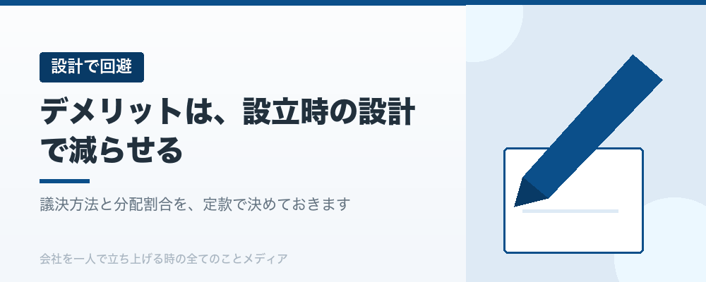 デメリットは、設立時の設計で減らせる