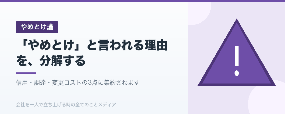 「やめとけ」と言われる理由を、分解する