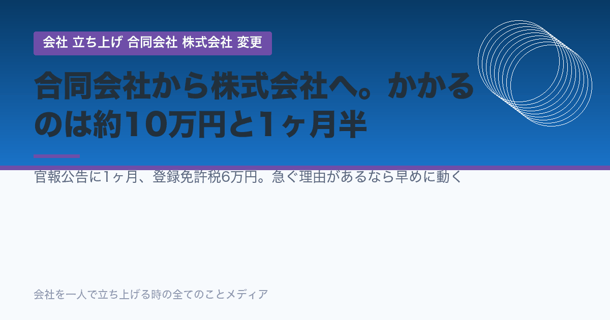 合同会社から株式会社へ。かかるのは約10万円と1ヶ月半です