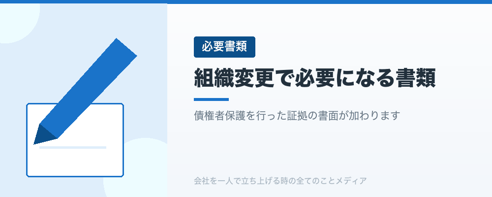 組織変更で必要になる書類
