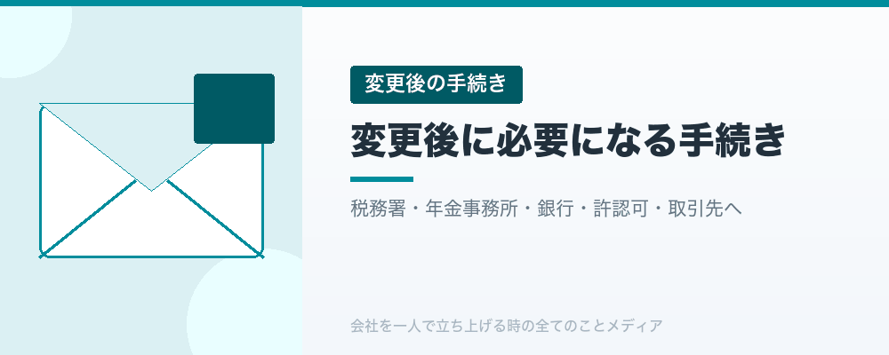 変更後に必要になる手続き