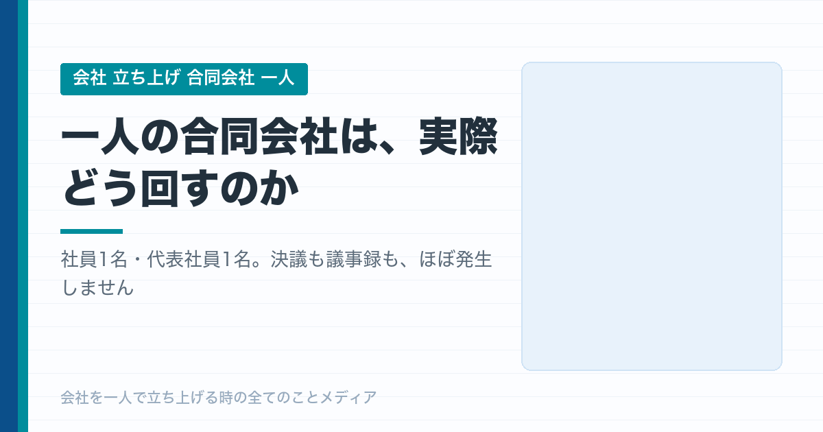 一人の合同会社は、実際どう回すのか。年間の手続きは5つだけです