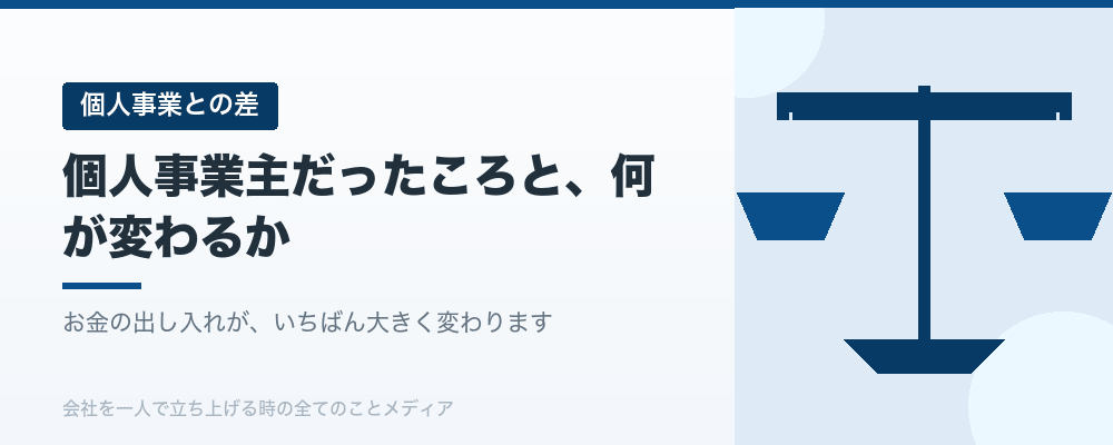 個人事業主だったころと、何が変わるか