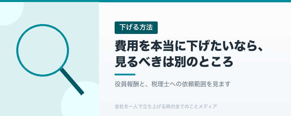 費用を本当に下げたいなら、見るべきは別のところ