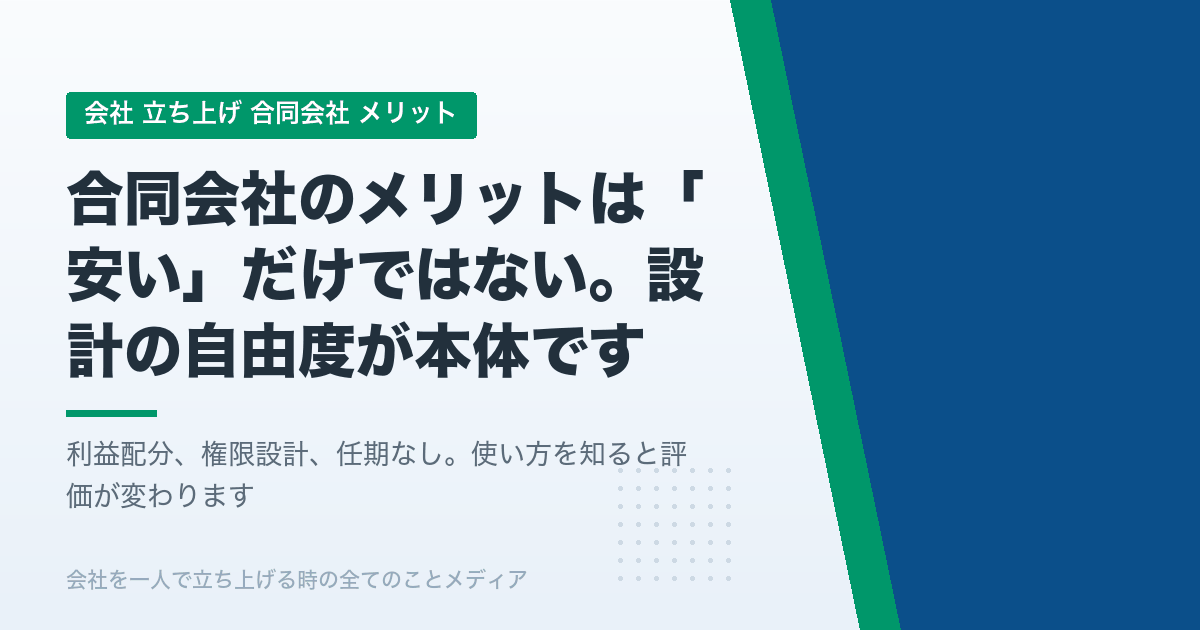 合同会社のメリットは「安い」で終わらない。定款で仕組みを設計できます