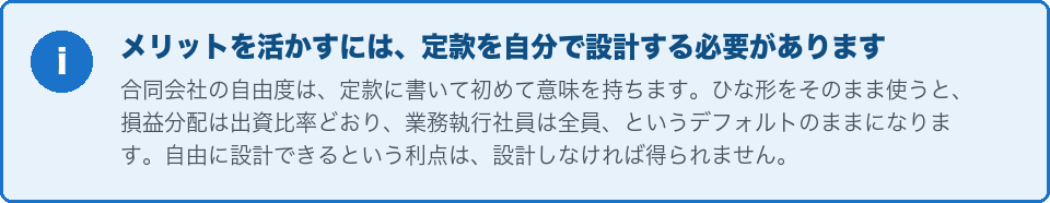 メリットを活かすには定款を自分で設計する必要がある