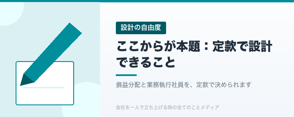 ここからが本題：定款で設計できること