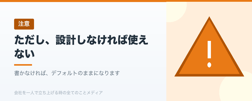 ただし、設計しなければ使えない