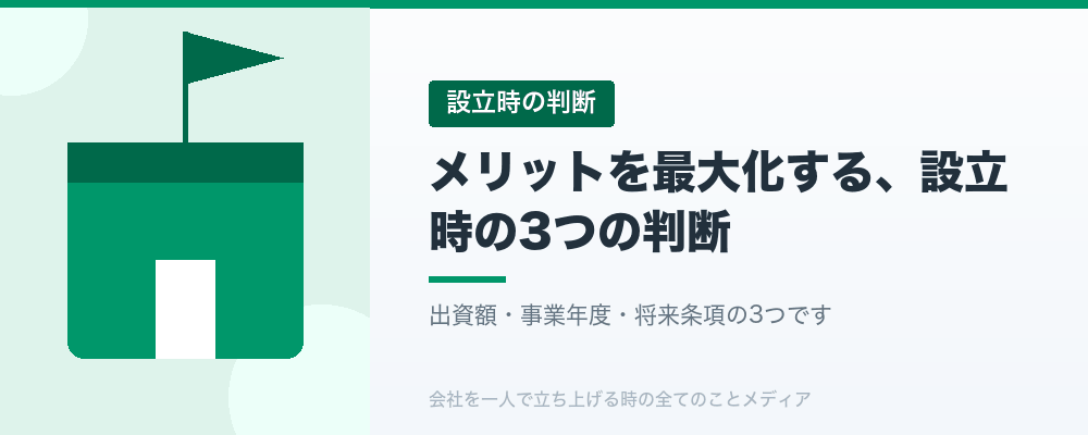 メリットを最大化する、設立時の3つの判断