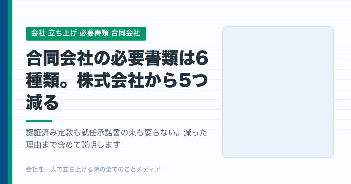 合同会社の必要書類は6種類。株式会社から5つ減るが、定款は自分で守るしかない