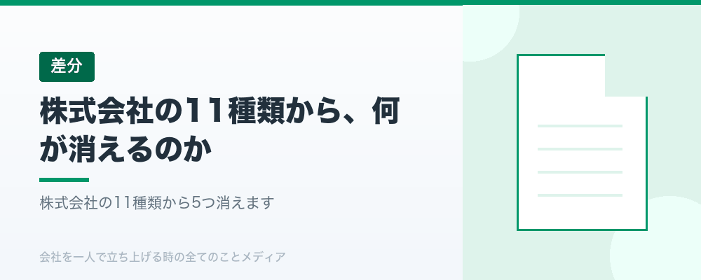 株式会社の11種類から、何が消えるのか
