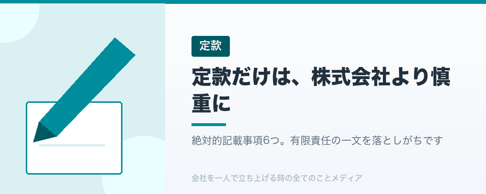 定款だけは、株式会社より慎重に