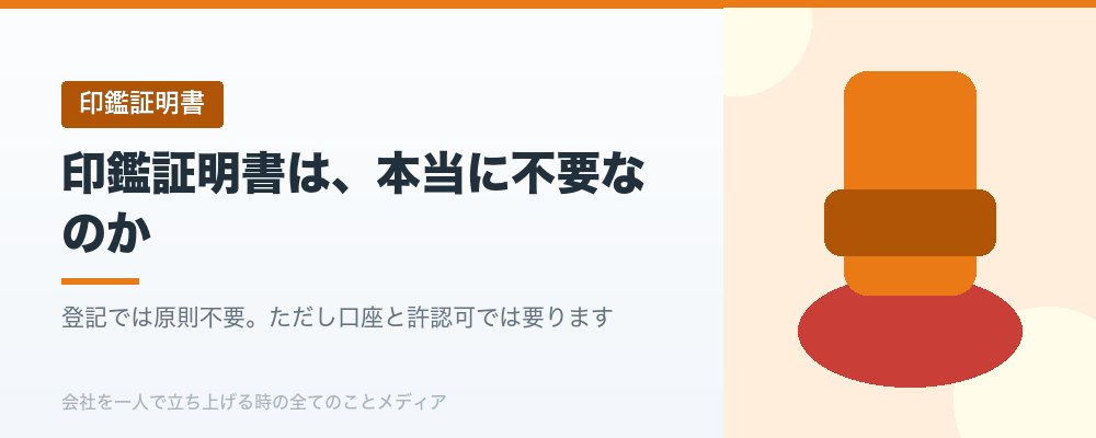 印鑑証明書は、本当に不要なのか