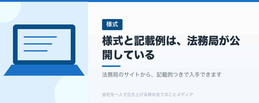 様式と記載例は、法務局が公開している