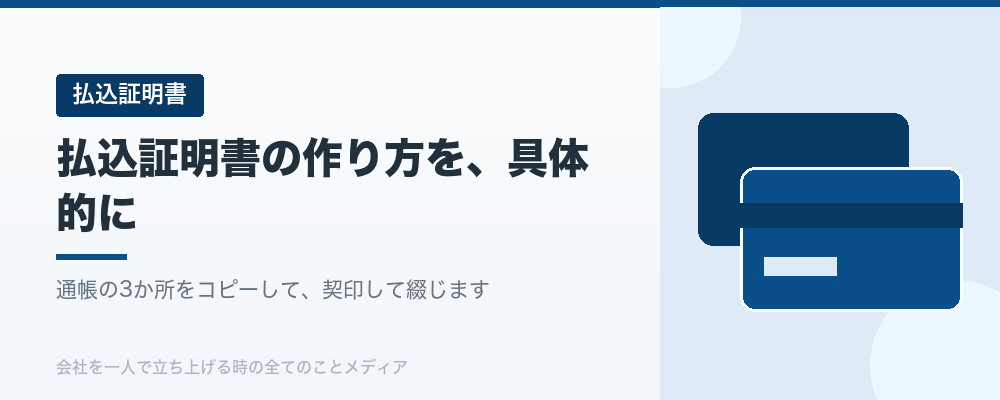 払込証明書の作り方を、具体的に