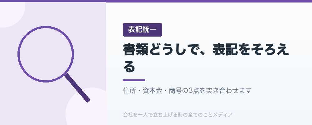 書類どうしで、表記をそろえる