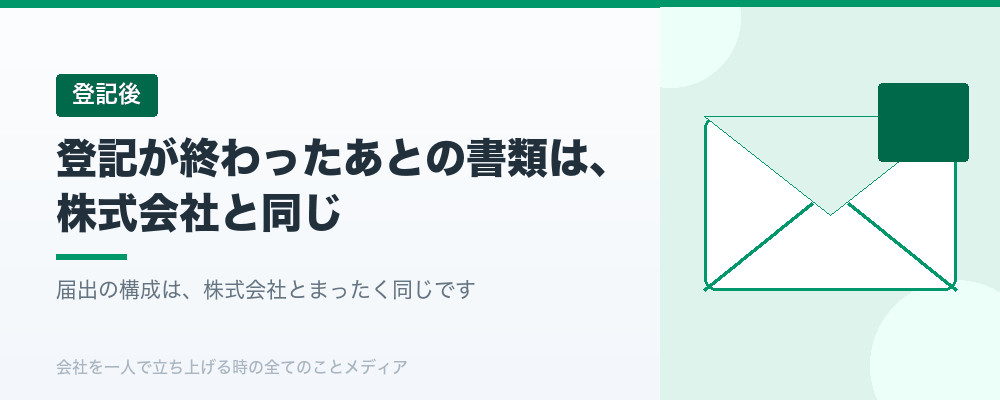 登記が終わったあとの書類は、株式会社と同じ