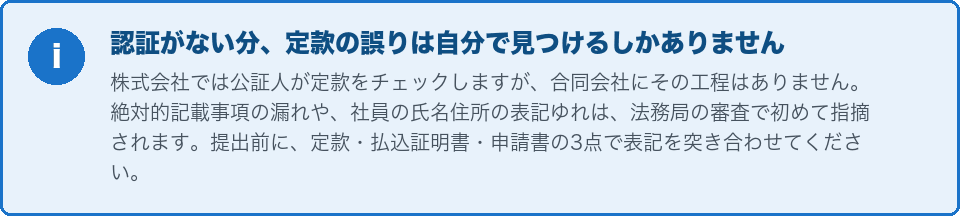 認証がない分、定款の誤りは自分で見つけるしかない