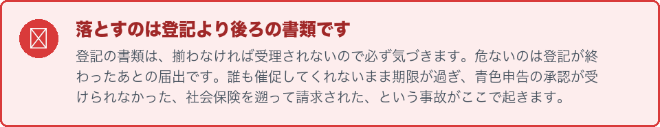 登記より後ろの書類を落としやすいという注意