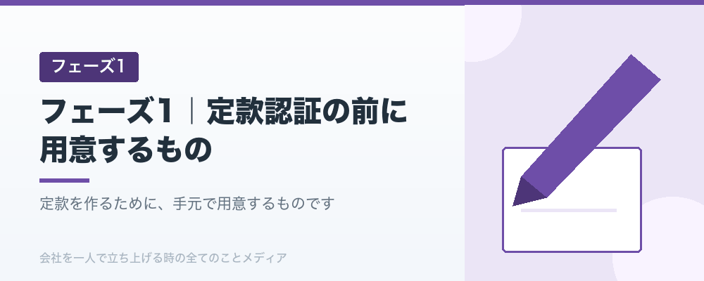フェーズ1｜定款認証の前に用意するもの
