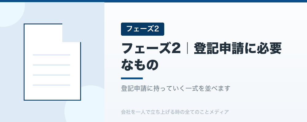 フェーズ2｜登記申請に必要なもの