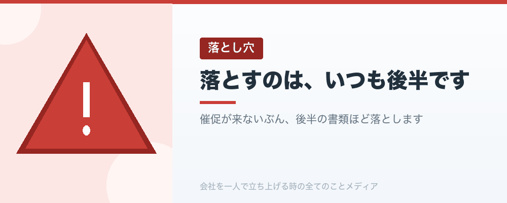 落とすのは、いつも後半です
