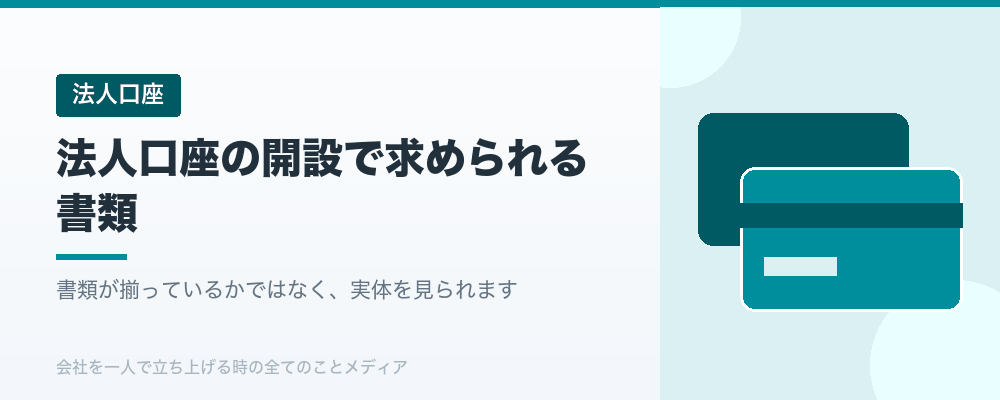 法人口座の開設で求められる書類