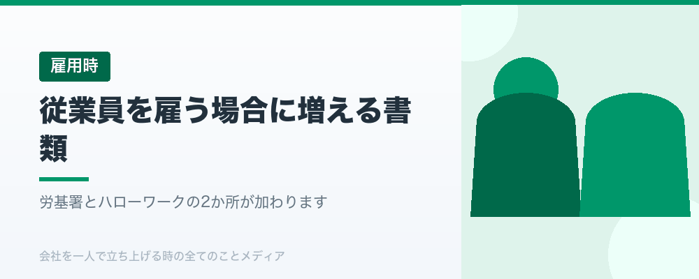 従業員を雇う場合に増える書類