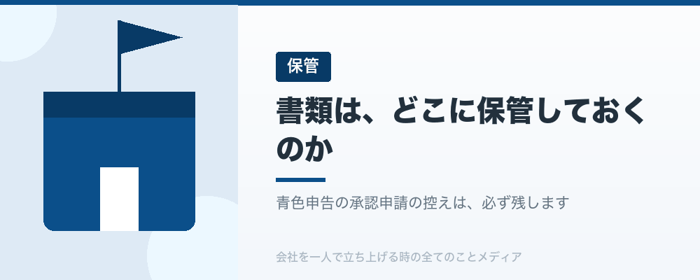 書類は、どこに保管しておくのか