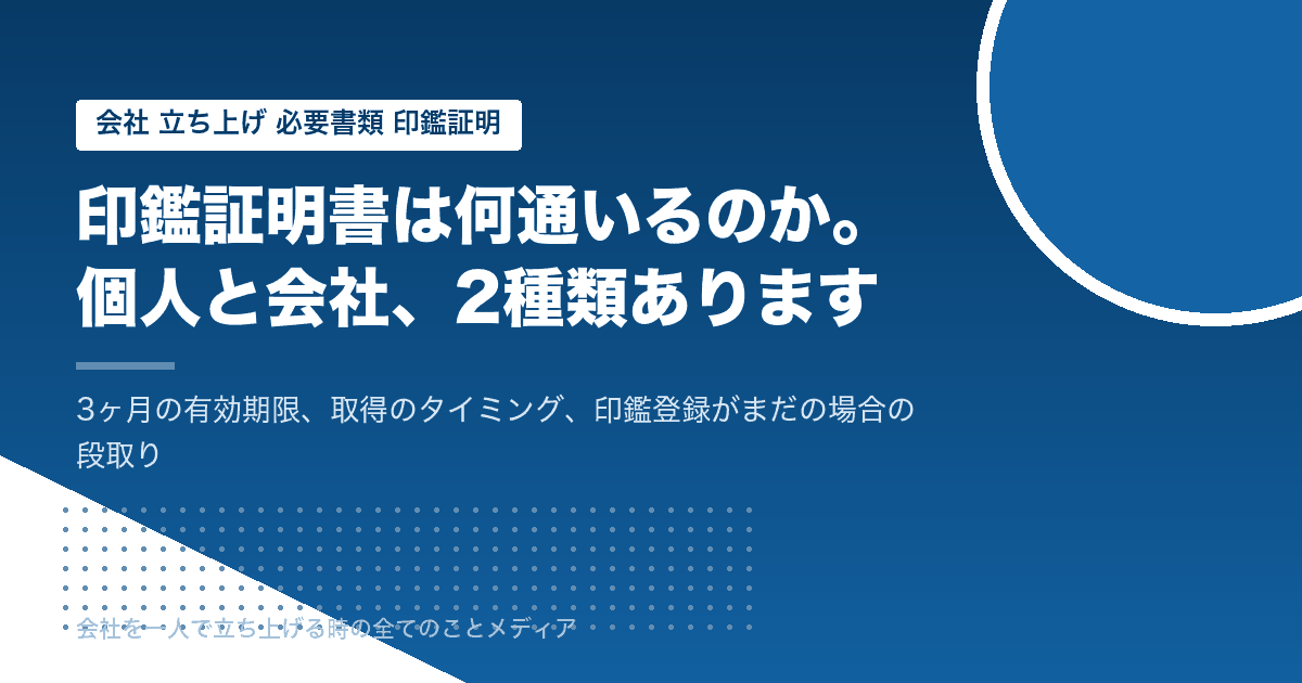 会社設立の印鑑証明書は2種類ある。個人のものと、会社のもの