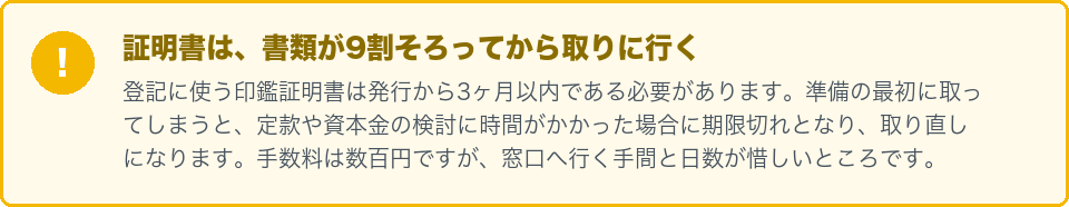 証明書は書類が9割そろってから取りに行く