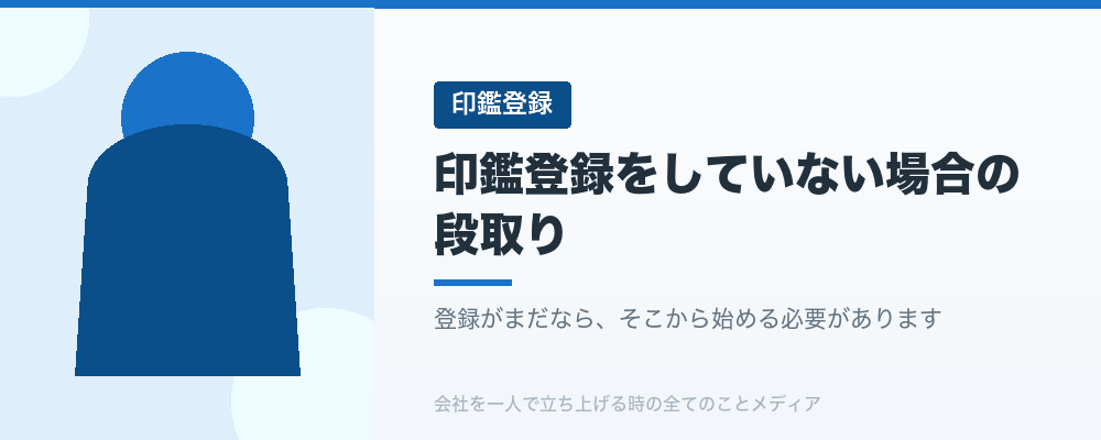 印鑑登録をしていない場合の段取り
