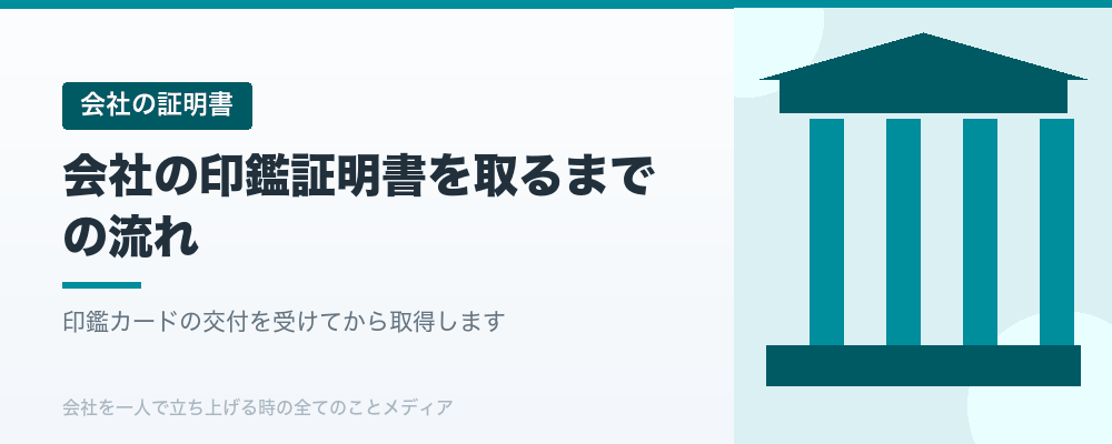 会社の印鑑証明書を取るまでの流れ
