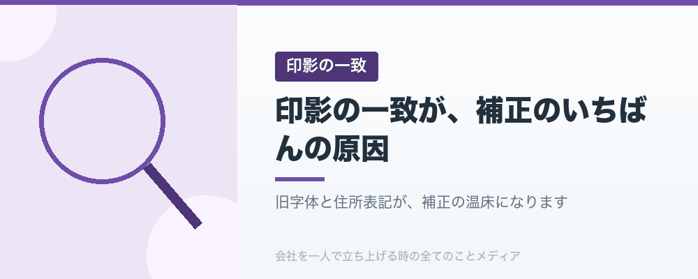印影の一致が、補正のいちばんの原因