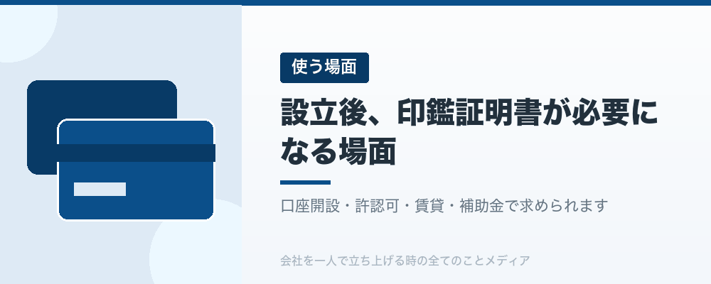 設立後、印鑑証明書が必要になる場面