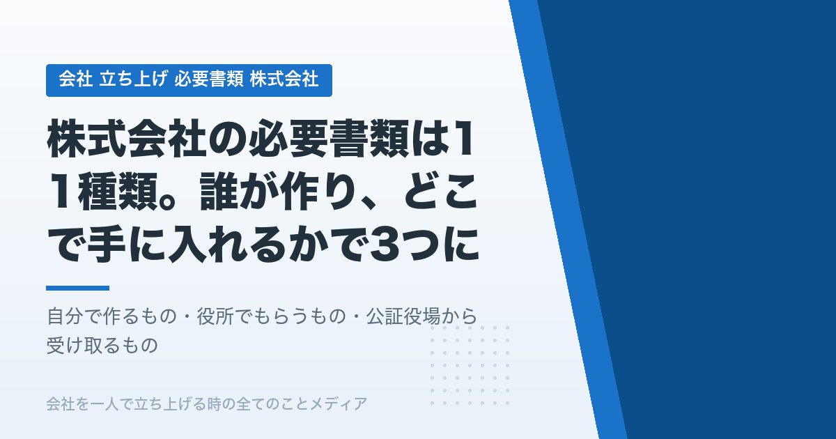 株式会社の必要書類11種類。難しいのは書類ではなく、書類どうしの整合です