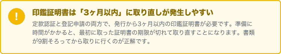 印鑑証明書は3ヶ月以内という期限がある