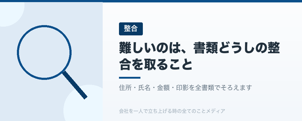 難しいのは、書類どうしの整合を取ること