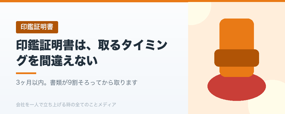 印鑑証明書は、取るタイミングを間違えない