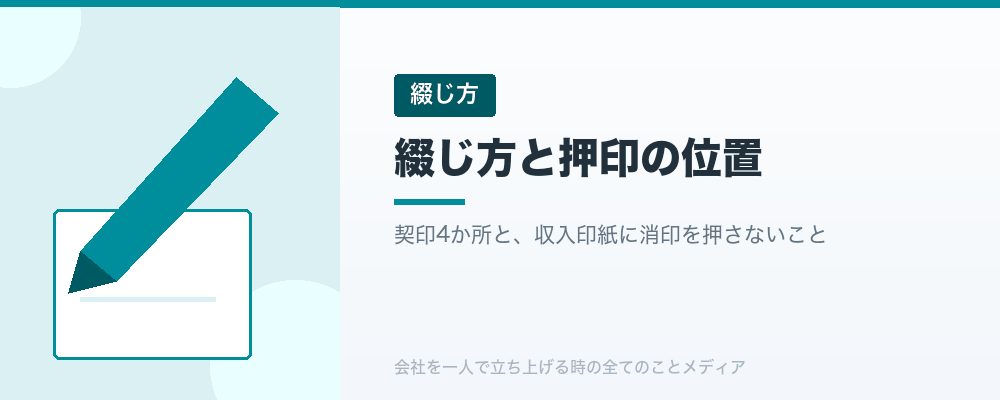 綴じ方と押印の位置
