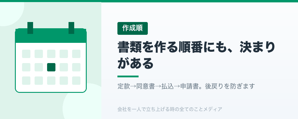 書類を作る順番にも、決まりがある