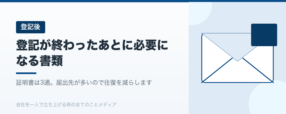 登記が終わったあとに必要になる書類