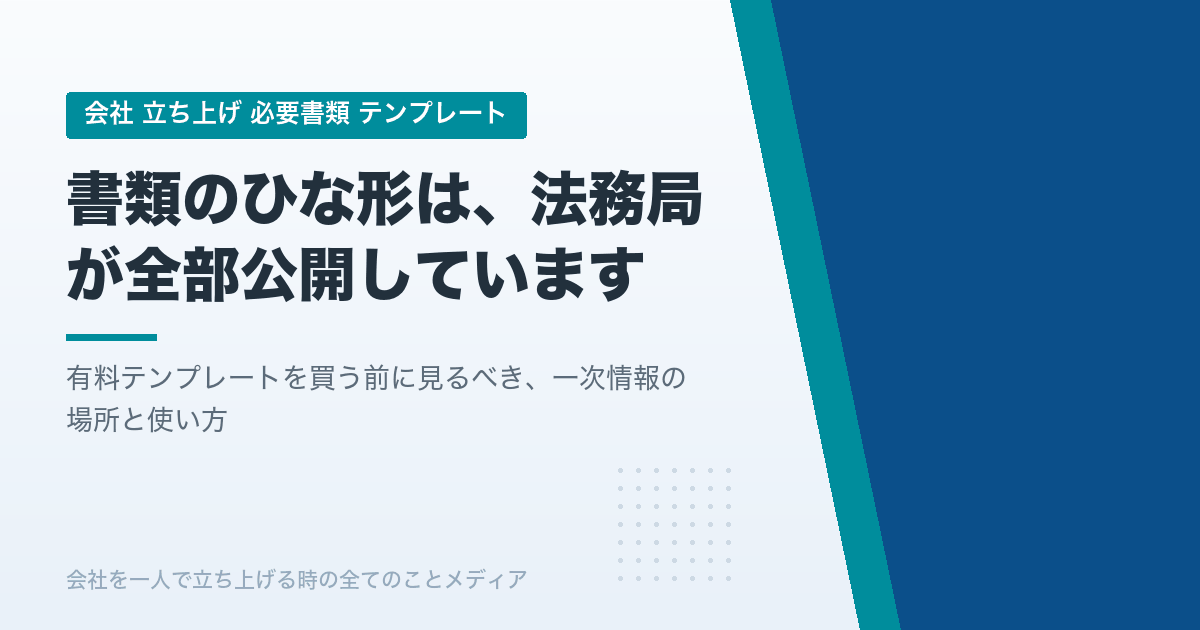 設立書類のテンプレートは、役所が全部無料で公開しています