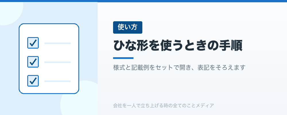 ひな形を使うときの手順