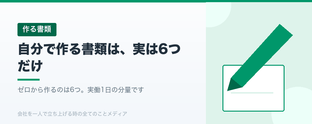 自分で作る書類は、実は6つだけ