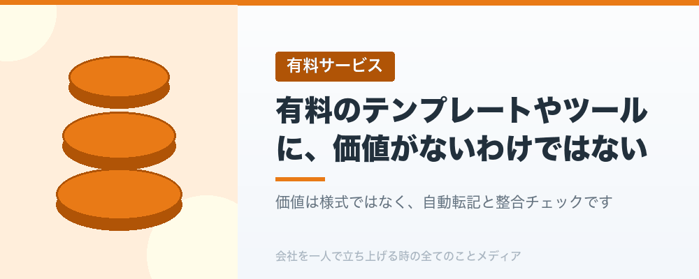 有料のテンプレートやツールに、価値がないわけではない